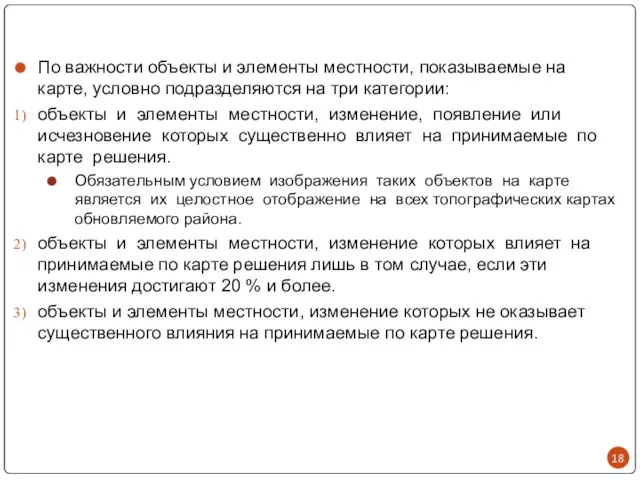 По важности объекты и элементы местности, показываемые на карте, условно подразделяются на