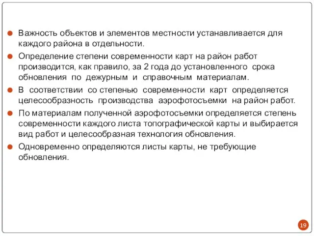 Важность объектов и элементов местности устанавливается для каждого района в отдельности. Определение