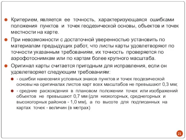 Критерием, является ее точность, характеризующаяся ошибками положения пунктов и точек геодезической основы,