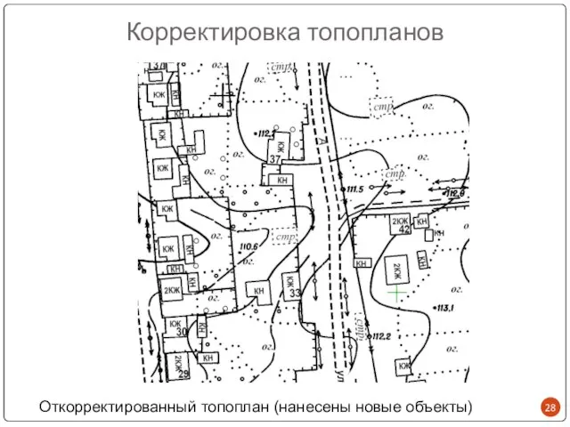 Корректировка топопланов Откорректированный топоплан (нанесены новые объекты)