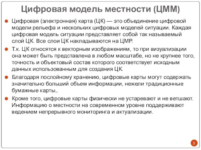 Цифровая модель местности (ЦММ) Цифровая (электронная) карта (ЦК) — это объединение цифровой