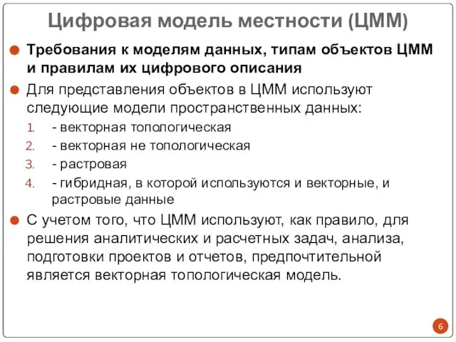 Цифровая модель местности (ЦММ) Требования к моделям данных, типам объектов ЦММ и