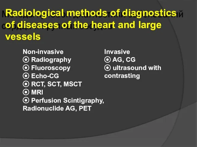 Radiological methods of diagnostics of diseases of the heart and large vessels