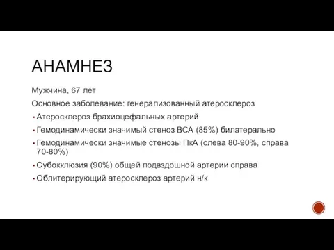 АНАМНЕЗ Мужчина, 67 лет Основное заболевание: генерализованный атеросклероз Атеросклероз брахиоцефальных артерий Гемодинамически