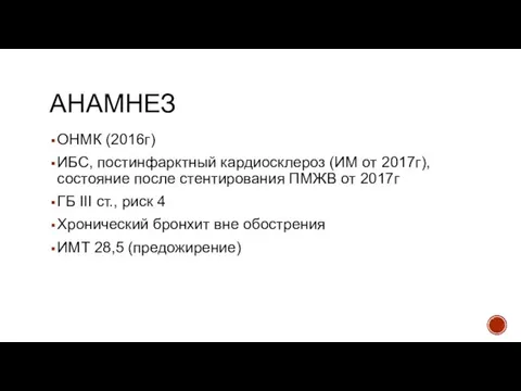 АНАМНЕЗ ОНМК (2016г) ИБС, постинфарктный кардиосклероз (ИМ от 2017г), состояние после стентирования