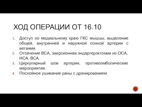 ХОД ОПЕРАЦИИ ОТ 16.10 Доступ по медиальному краю ГКС мышцы, выделение общей,