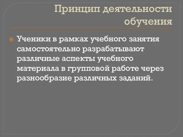 Ученики в рамках учебного занятия самостоятельно разрабатывают различные аспекты учебного материала в