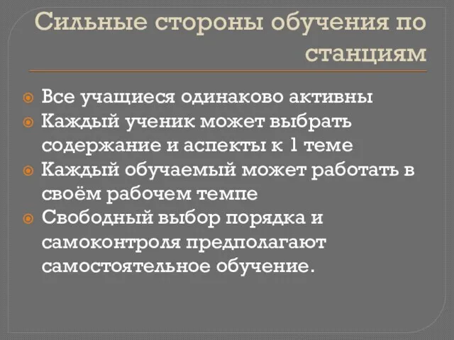 Сильные стороны обучения по станциям Все учащиеся одинаково активны Каждый ученик может