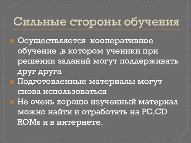 Сильные стороны обучения Осуществляется кооперативное обучение ,в котором ученики при решении заданий