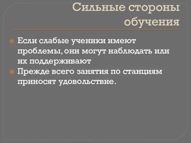 Сильные стороны обучения Если слабые ученики имеют проблемы, они могут наблюдать или