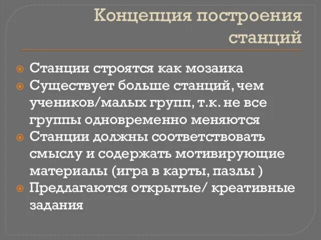 Концепция построения станций Станции строятся как мозаика Существует больше станций, чем учеников/малых