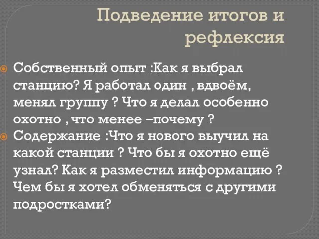 Подведение итогов и рефлексия Собственный опыт :Как я выбрал станцию? Я работал