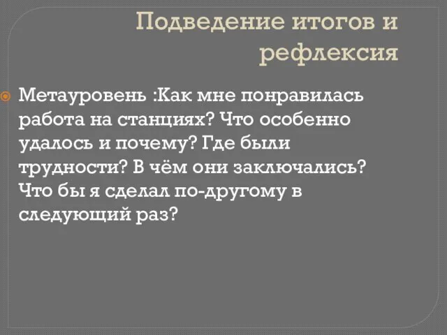 Подведение итогов и рефлексия Метауровень :Как мне понравилась работа на станциях? Что