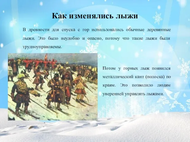 Как изменялись лыжи В древности для спуска с гор использовались обычные деревянные