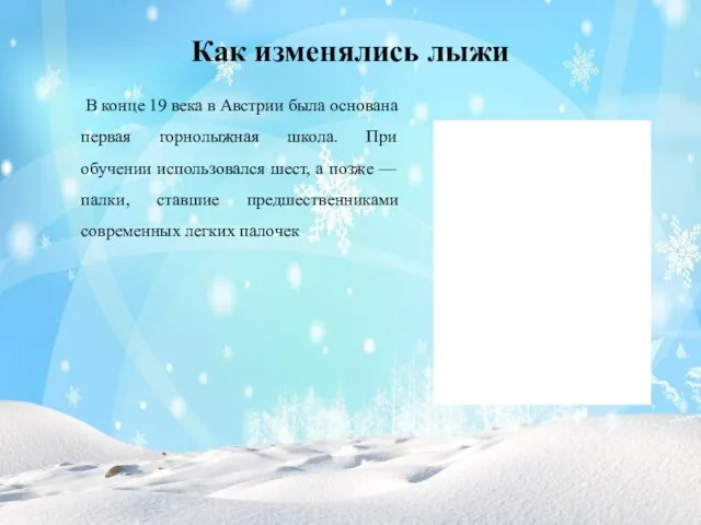 Как изменялись лыжи В конце 19 века в Австрии была основана первая