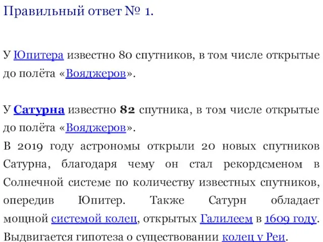 Правильный ответ № 1. У Юпитера известно 80 спутников, в том числе