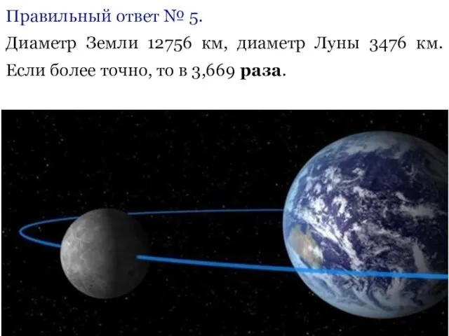 Правильный ответ № 5. Диаметр Земли 12756 км, диаметр Луны 3476 км.