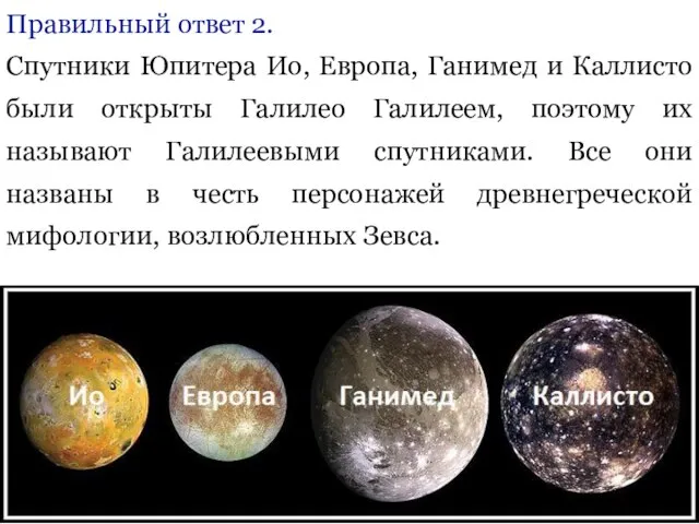Правильный ответ 2. Спутники Юпитера Ио, Европа, Ганимед и Каллисто были открыты