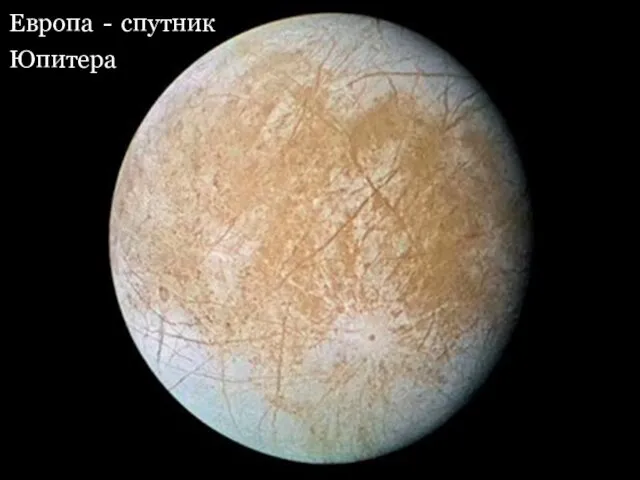 Европа - спутник Юпитера