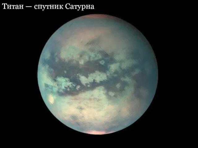 Титан — спутник Сатурна