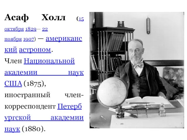 Асаф Холл (15 октября 1829— 22 ноября 1907) — американский астроном. Член