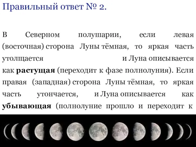 Правильный ответ № 2. В Северном полушарии, если левая (восточная) сторона Луны