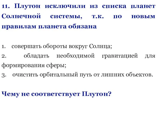 11. Плутон исключили из списка планет Солнечной системы, т.к. по новым правилам