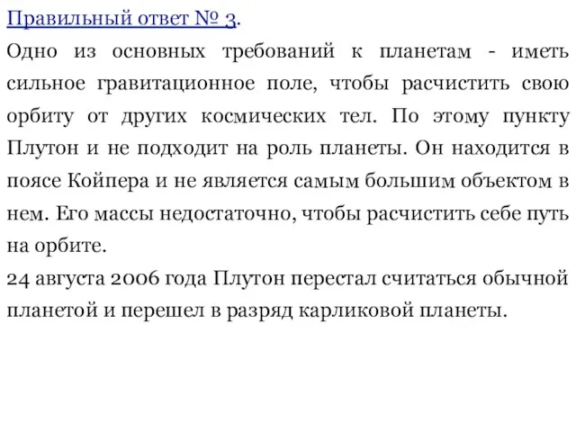 Правильный ответ № 3. Одно из основных требований к планетам - иметь