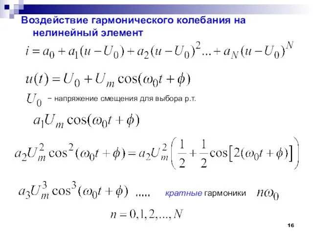 Воздействие гармонического колебания на нелинейный элемент − напряжение смещения для выбора р.т. кратные гармоники