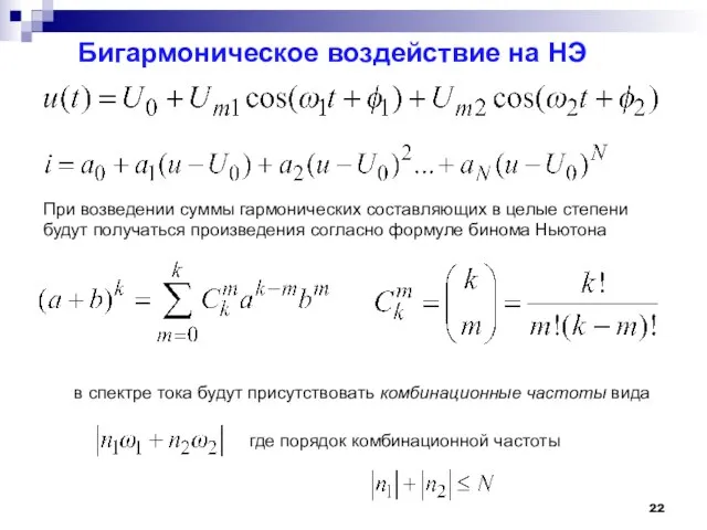 Бигармоническое воздействие на НЭ При возведении суммы гармонических составляющих в целые степени