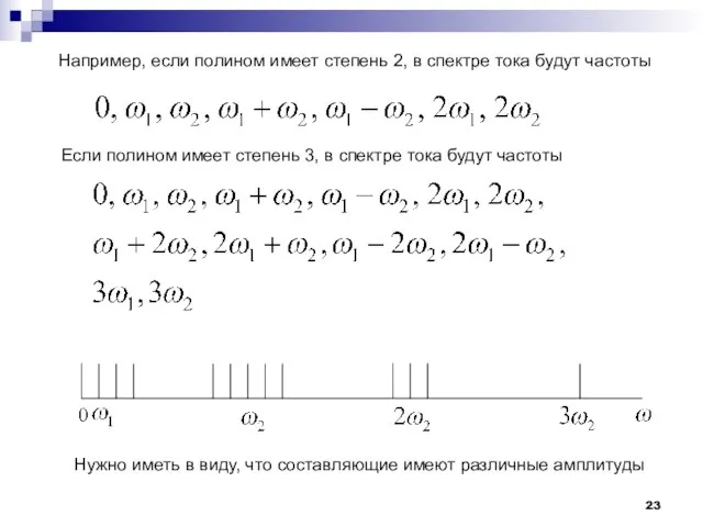 Например, если полином имеет степень 2, в спектре тока будут частоты Если