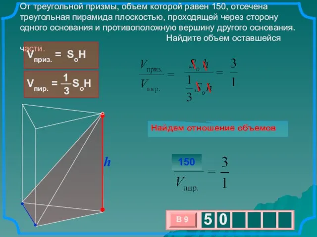 От треугольной призмы, объем которой равен 150, отсечена треугольная пирамида плоскостью, проходящей