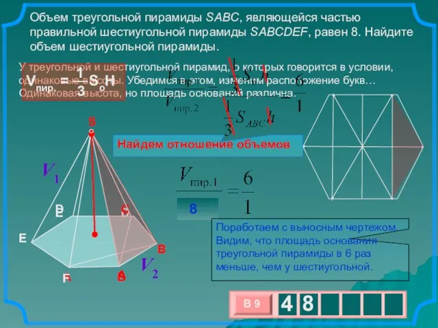 Объем треугольной пирамиды SABC, являющейся частью правильной шестиугольной пирамиды SABCDEF, равен 8.