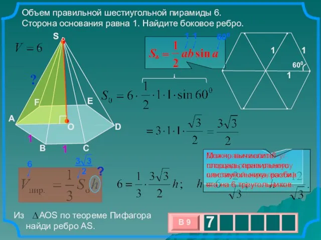. Объем правильной шестиугольной пирамиды 6. Сторона основания равна 1. Найдите боковое