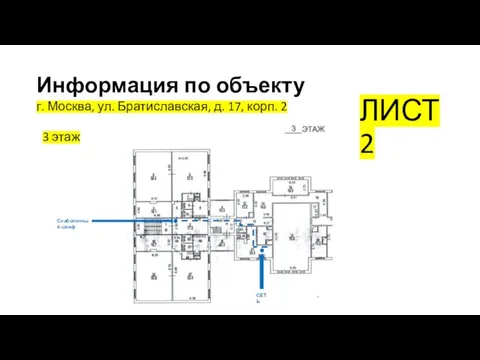 Информация по объекту г. Москва, ул. Братиславская, д. 17, корп. 2 ЛИСТ