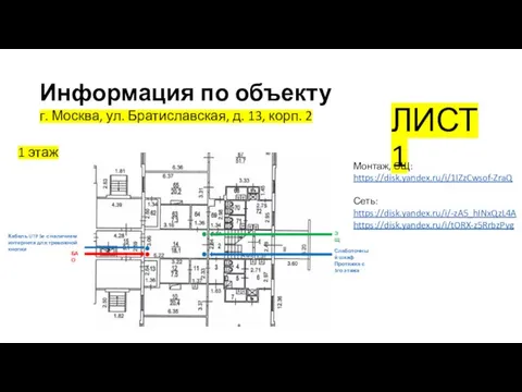 Информация по объекту г. Москва, ул. Братиславская, д. 13, корп. 2 ЛИСТ