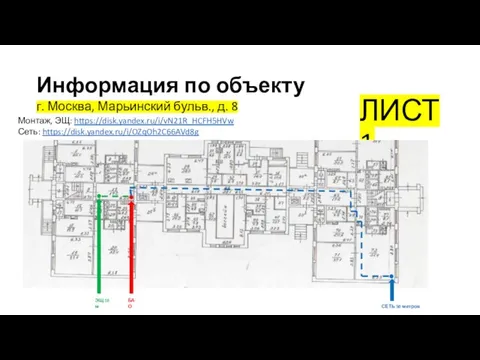 Информация по объекту г. Москва, Марьинский бульв., д. 8 ЛИСТ 1 БАО