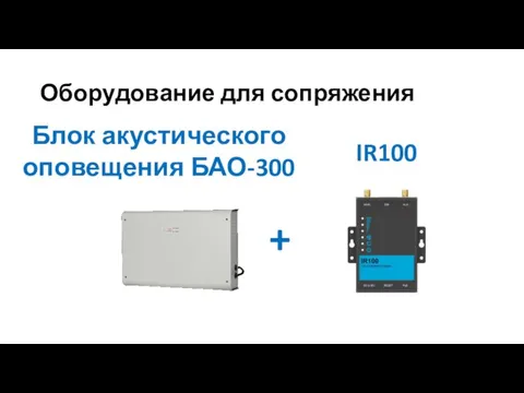 Оборудование для сопряжения Блок акустического оповещения БАО-300 IR100 +