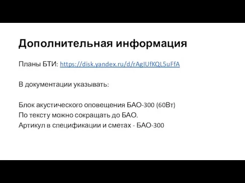 Дополнительная информация Планы БТИ: https://disk.yandex.ru/d/rAgIUfKQL5uFfA В документации указывать: Блок акустического оповещения БАО-300