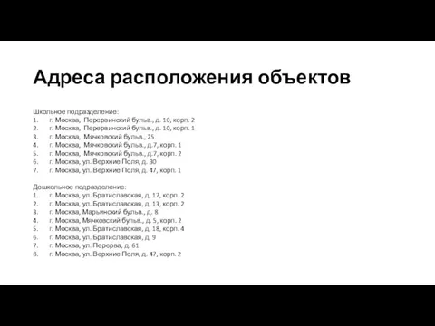 Адреса расположения объектов Школьное подразделение: 1. г. Москва, Перервинский бульв., д. 10,