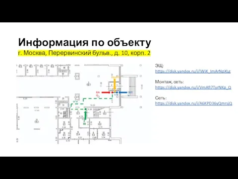 Информация по объекту г. Москва, Перервинский бульв., д. 10, корп. 2 ЭЩ