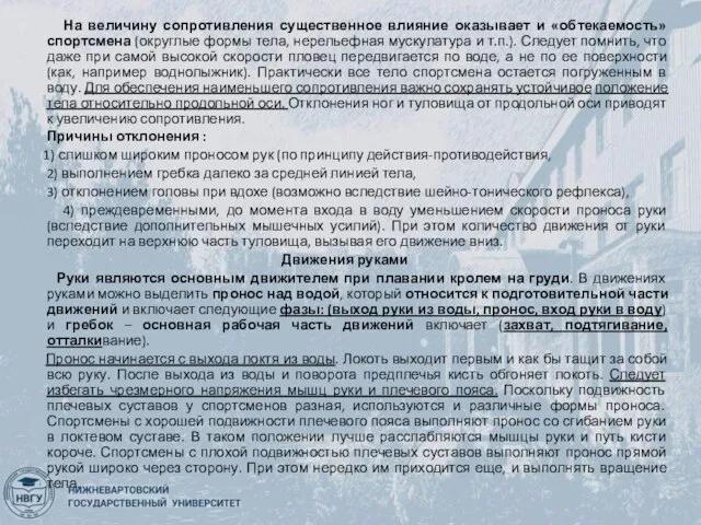 На величину сопротивления существенное влияние оказывает и «обтекаемость» спортсмена (округлые формы тела,