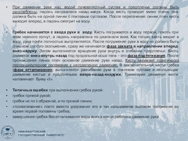 При движении руки над водой лучезапястный сустав и предплечье должны быть расслаблены,