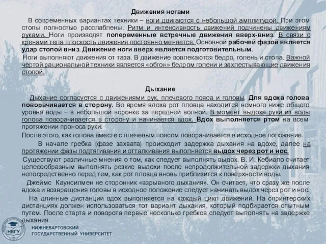 Движения ногами В современных вариантах техники – ноги двигаются с небольшой амплитудой.