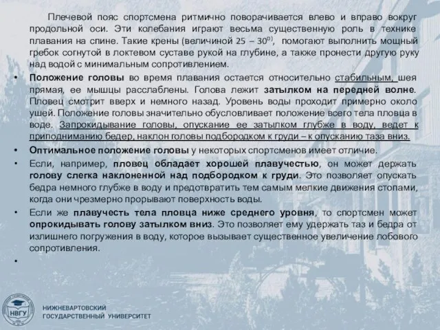 Плечевой пояс спортсмена ритмично поворачивается влево и вправо вокруг продольной оси. Эти