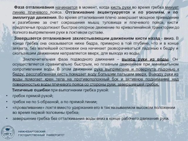 Фаза отталкивания начинается в момент, когда кисть руки во время гребка минует