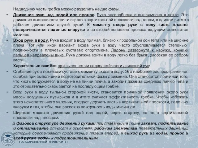 Надводную часть гребка можно разделить на две фазы. Движение руки над водой