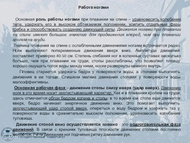 Работа ногами Основная роль работы ногами при плавании на спине – уравновесить