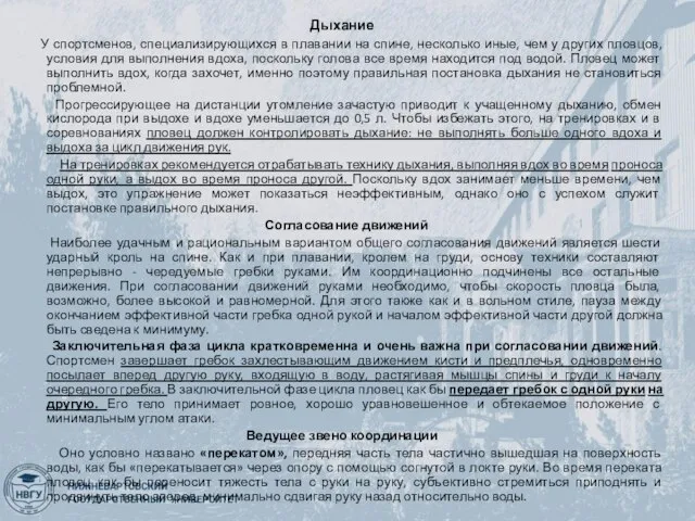 Дыхание У спортсменов, специализирующихся в плавании на спине, несколько иные, чем у