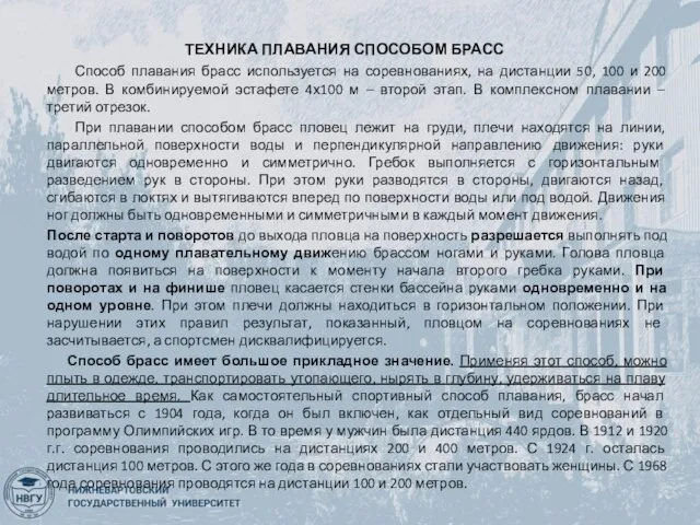 ТЕХНИКА ПЛАВАНИЯ СПОСОБОМ БРАСС Способ плавания брасс используется на соревнованиях, на дистанции